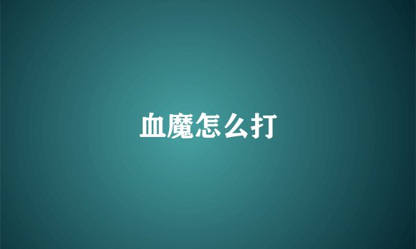 血魔怎么打