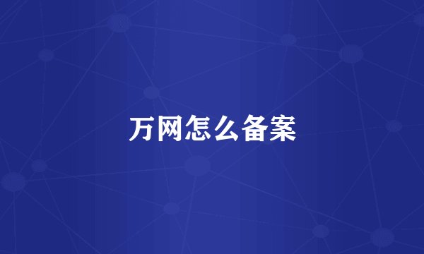万网怎么备案