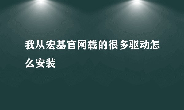 我从宏基官网载的很多驱动怎么安装