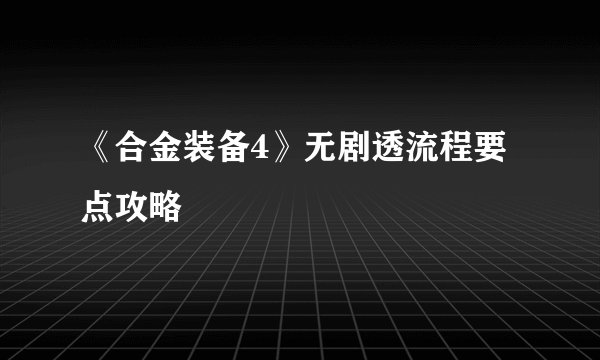 《合金装备4》无剧透流程要点攻略