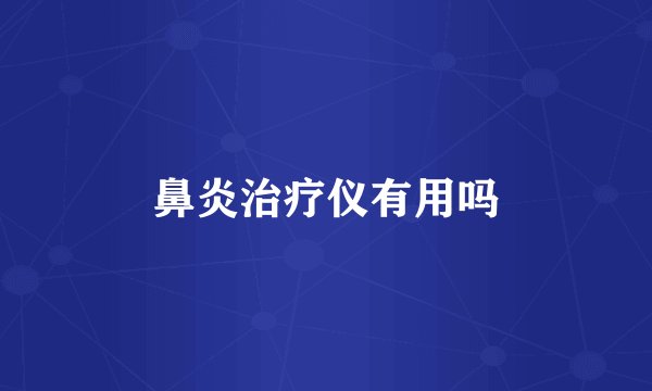 鼻炎治疗仪有用吗