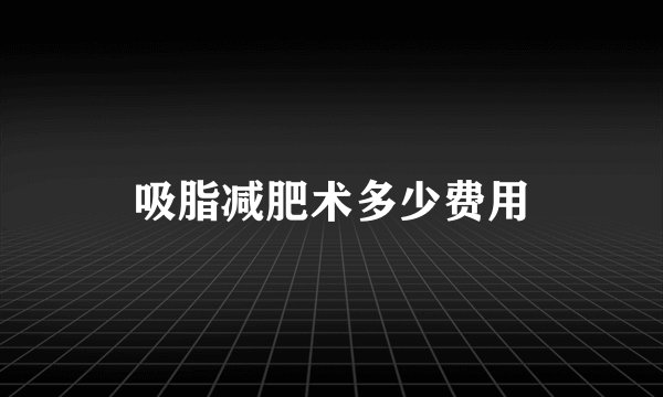 吸脂减肥术多少费用