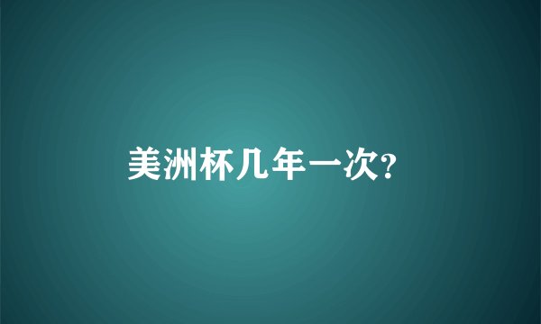 美洲杯几年一次？