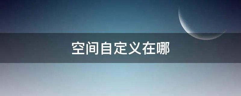 空间自定义在哪