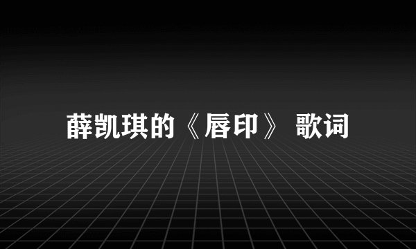 薛凯琪的《唇印》 歌词