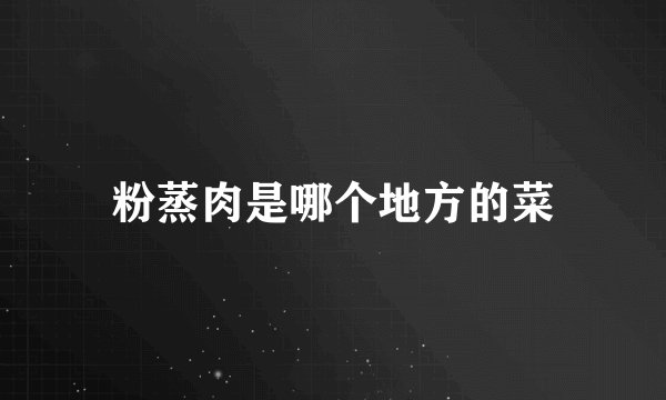 粉蒸肉是哪个地方的菜
