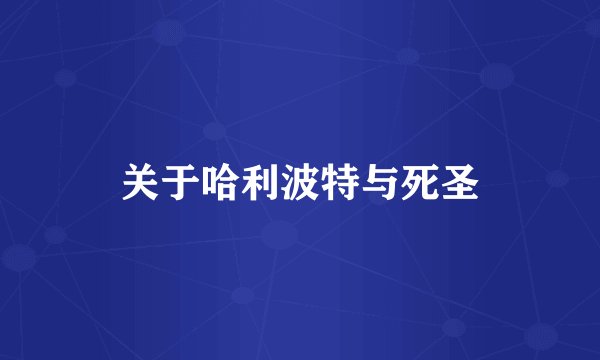 关于哈利波特与死圣