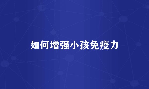 如何增强小孩免疫力