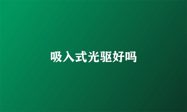 吸入式光驱好吗
