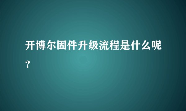 开博尔固件升级流程是什么呢？