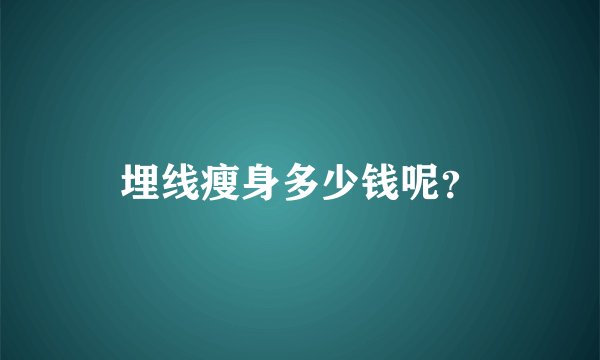 埋线瘦身多少钱呢？