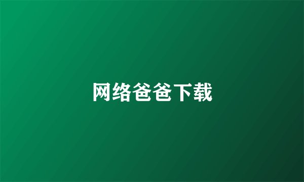 网络爸爸下载