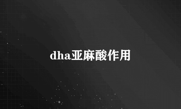 dha亚麻酸作用