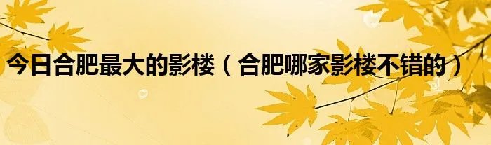 今日合肥最大的影楼（合肥哪家影楼不错的）