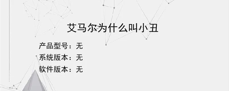 艾马尔为什么叫小丑