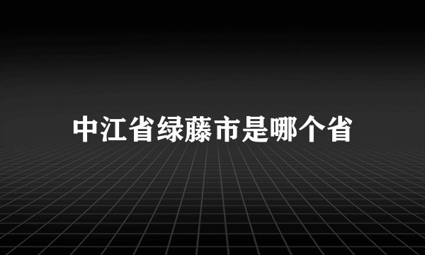 中江省绿藤市是哪个省