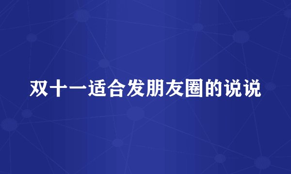 双十一适合发朋友圈的说说