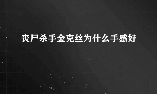 丧尸杀手金克丝为什么手感好