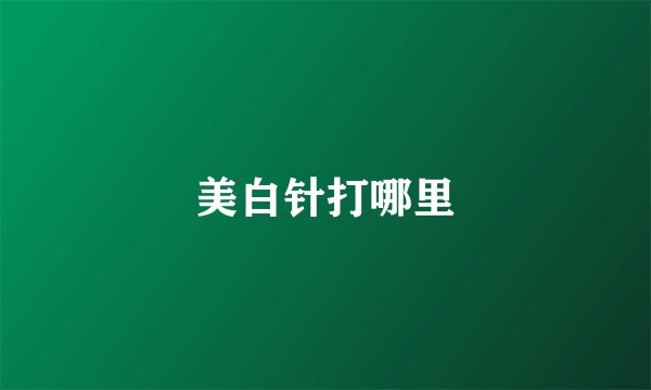 美白针打哪里