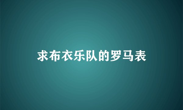 求布衣乐队的罗马表