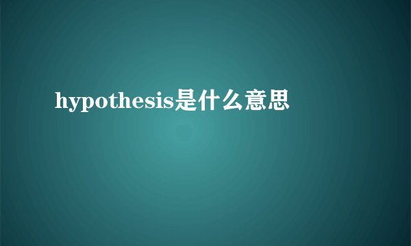 hypothesis是什么意思