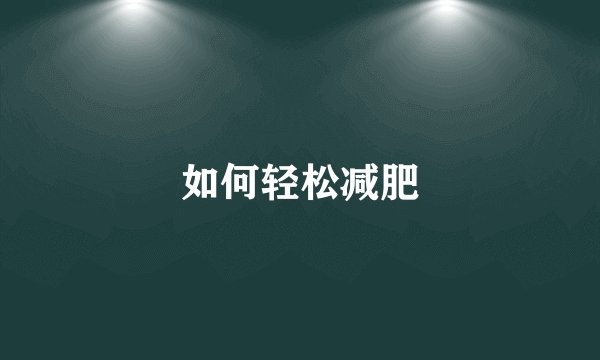 如何轻松减肥