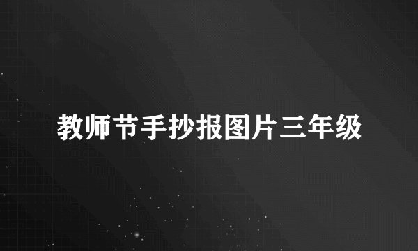 教师节手抄报图片三年级