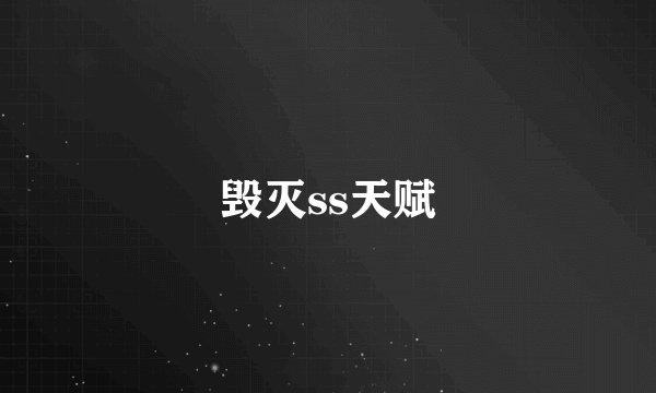 毁灭ss天赋