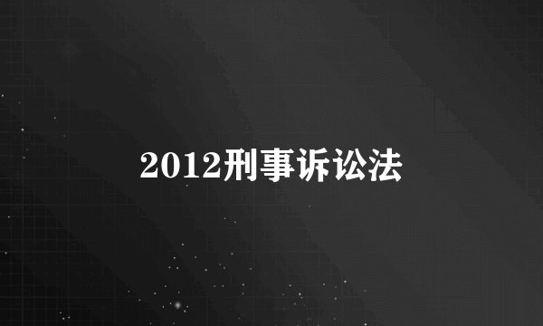 2012刑事诉讼法