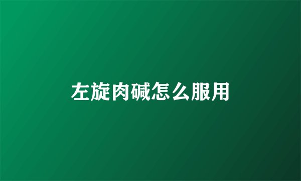 左旋肉碱怎么服用