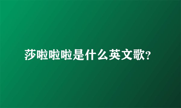 莎啦啦啦是什么英文歌？