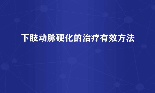 下肢动脉硬化的治疗有效方法