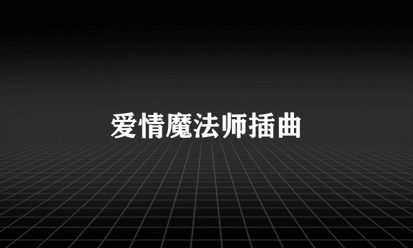 爱情魔法师插曲