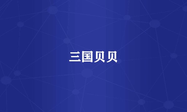 三国贝贝