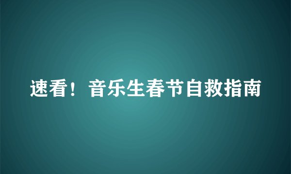 速看！音乐生春节自救指南