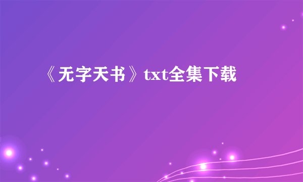《无字天书》txt全集下载