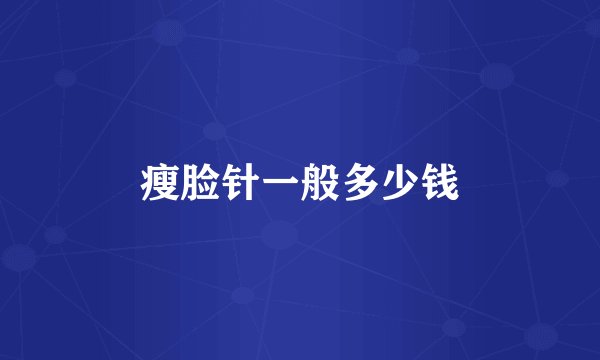 瘦脸针一般多少钱