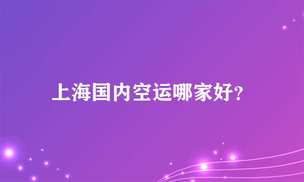 上海国内空运哪家好？