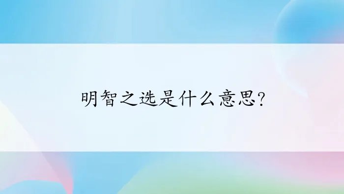 明智之选是什么意思？