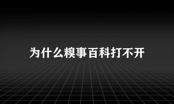 为什么糗事百科打不开