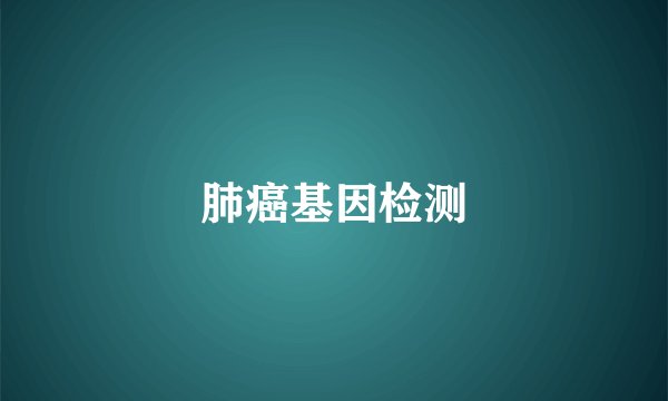 肺癌基因检测
