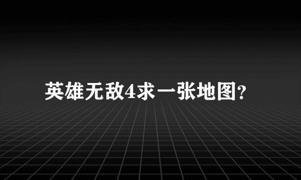 英雄无敌4求一张地图？