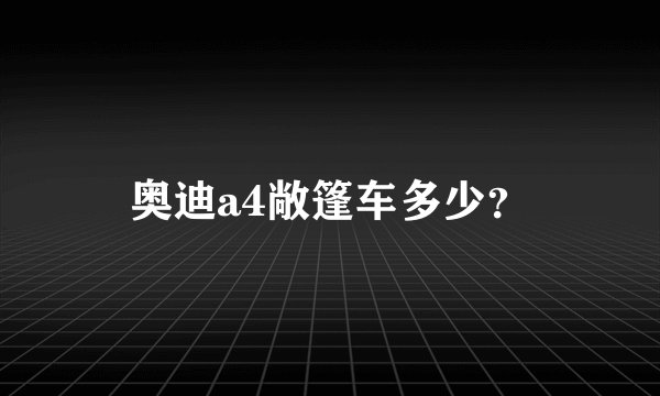 奥迪a4敞篷车多少？