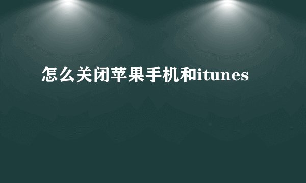 怎么关闭苹果手机和itunes