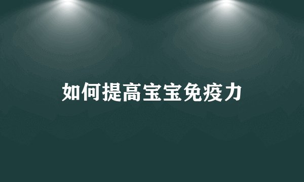 如何提高宝宝免疫力