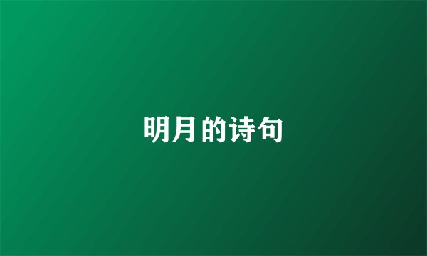 明月的诗句