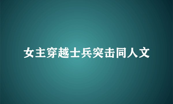 女主穿越士兵突击同人文
