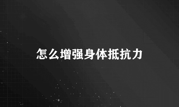 怎么增强身体抵抗力