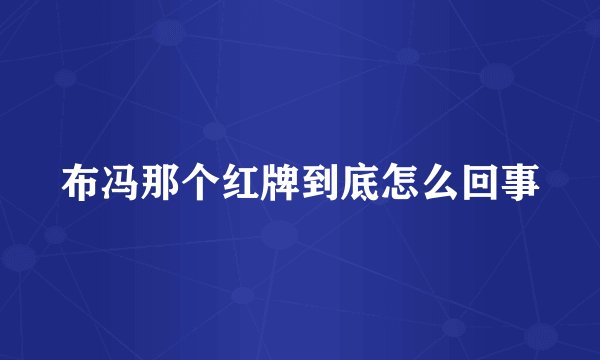 布冯那个红牌到底怎么回事