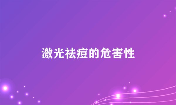激光祛痘的危害性